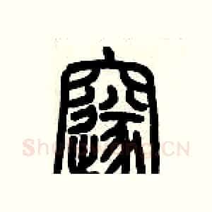 邃