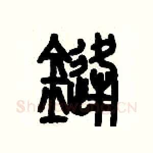 鋒