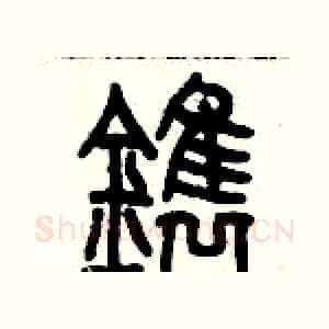 鐫