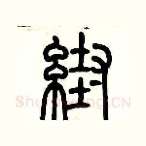 幫