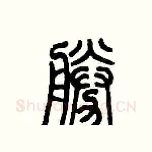 勝