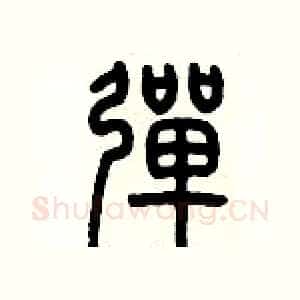 彈