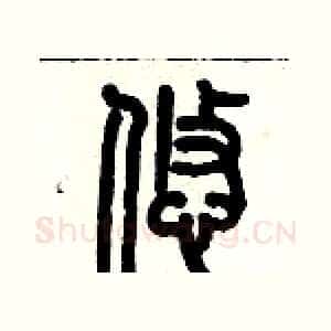 悠