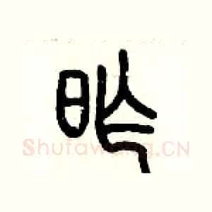 昨