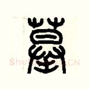 摹