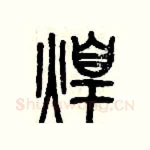 煌