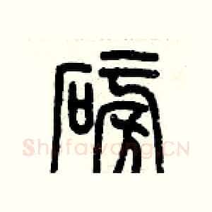磅