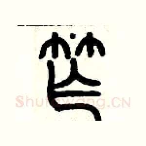 窄