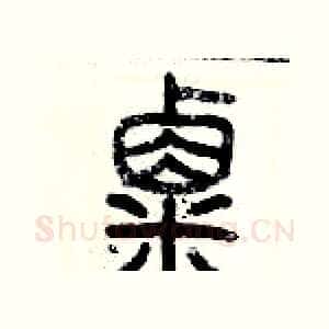 粟