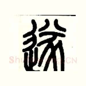 遂
