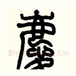 慶