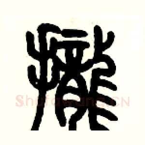 攏