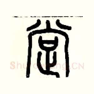 撑