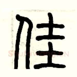 佳