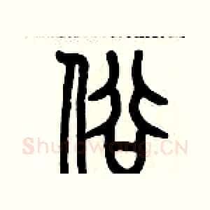 俗