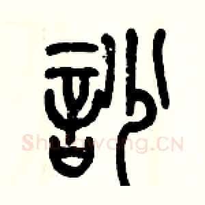 吵