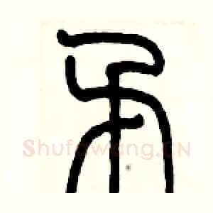 矛