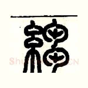 皺