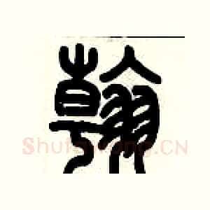 翰