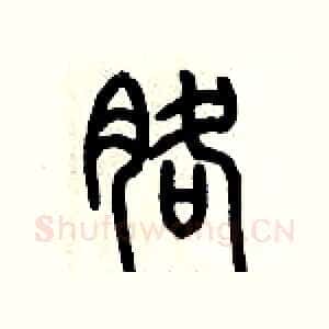 胳