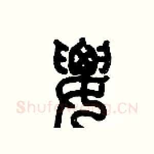 腰