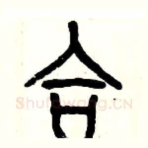 合