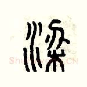 梁