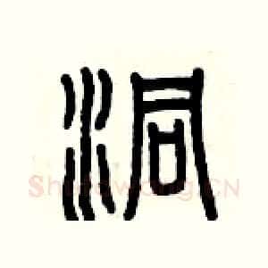 洞