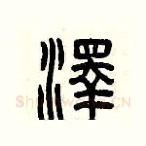澤