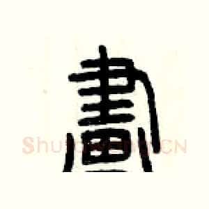 畫