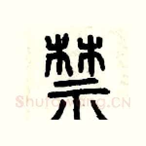 禁