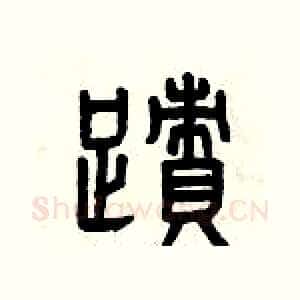 跡