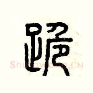 跪