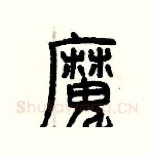 魔