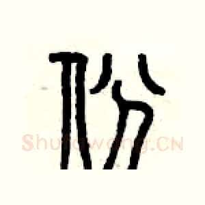 份