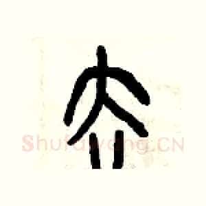 去