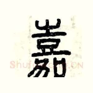 嘉