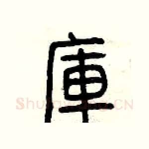 庫