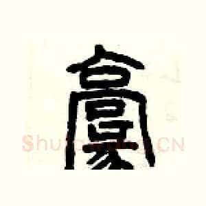 毫