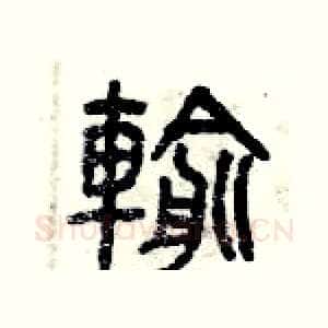 輸