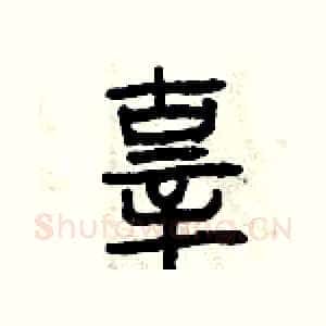 辜