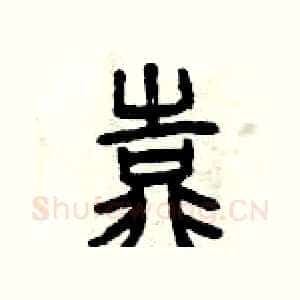 靠