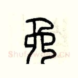 免