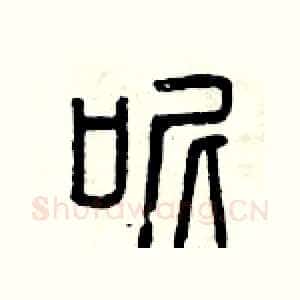呢