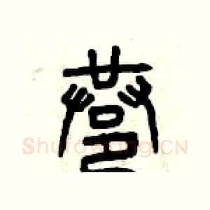 巷
