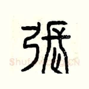 張