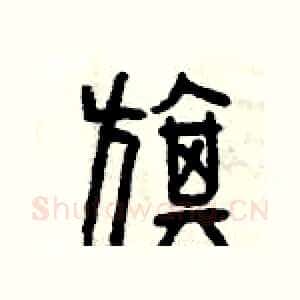 旗