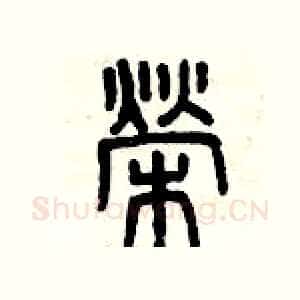 榮