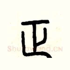 正