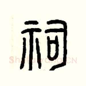 祠